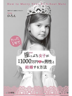 cover image of 崖っぷち女子が年収１０００万円超の男性と結婚する方法